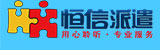 恒信派遣